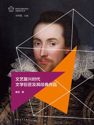 cover image of 文艺复兴时代文学巨匠及其经典作品